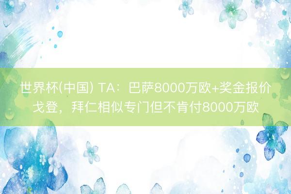 世界杯(中国) TA：巴萨8000万欧+奖金报价戈登，拜仁相