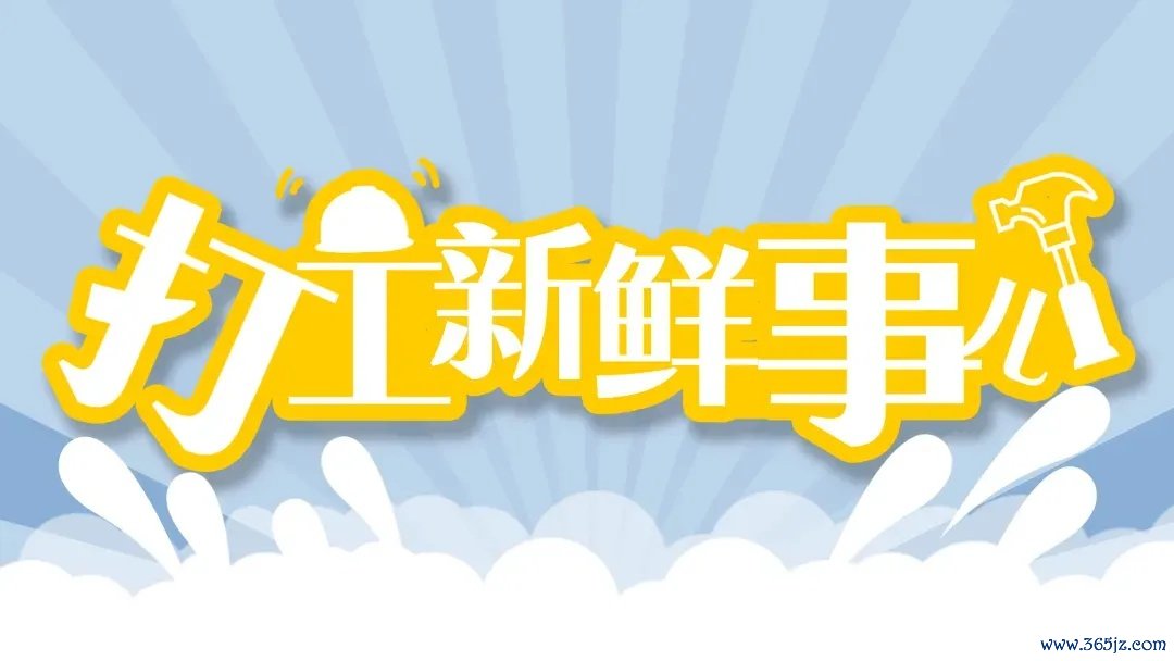 打工簇新事 打工簇新事