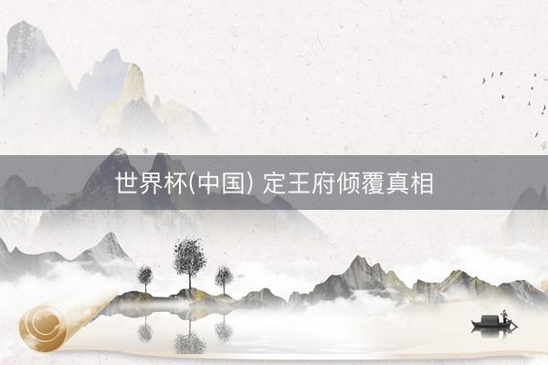 世界杯(中国) 定王府倾覆真相